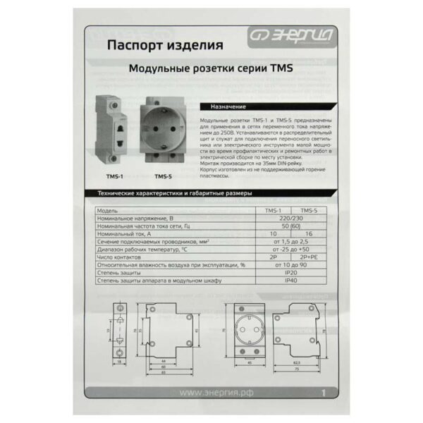 Розетка TMS-5 евро с заземлением 16А 230В на DIN-рейку